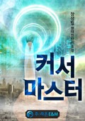 커서 마스터 13화