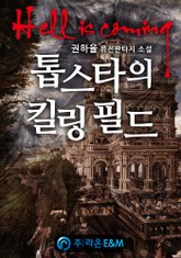 톱스타의 킬링 필드 표지 이미지