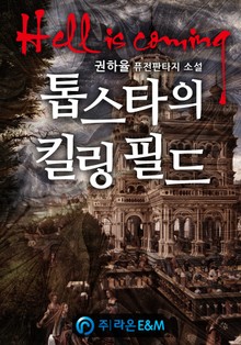 톱스타의 킬링 필드