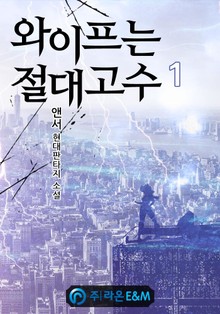와이프는 절대고수