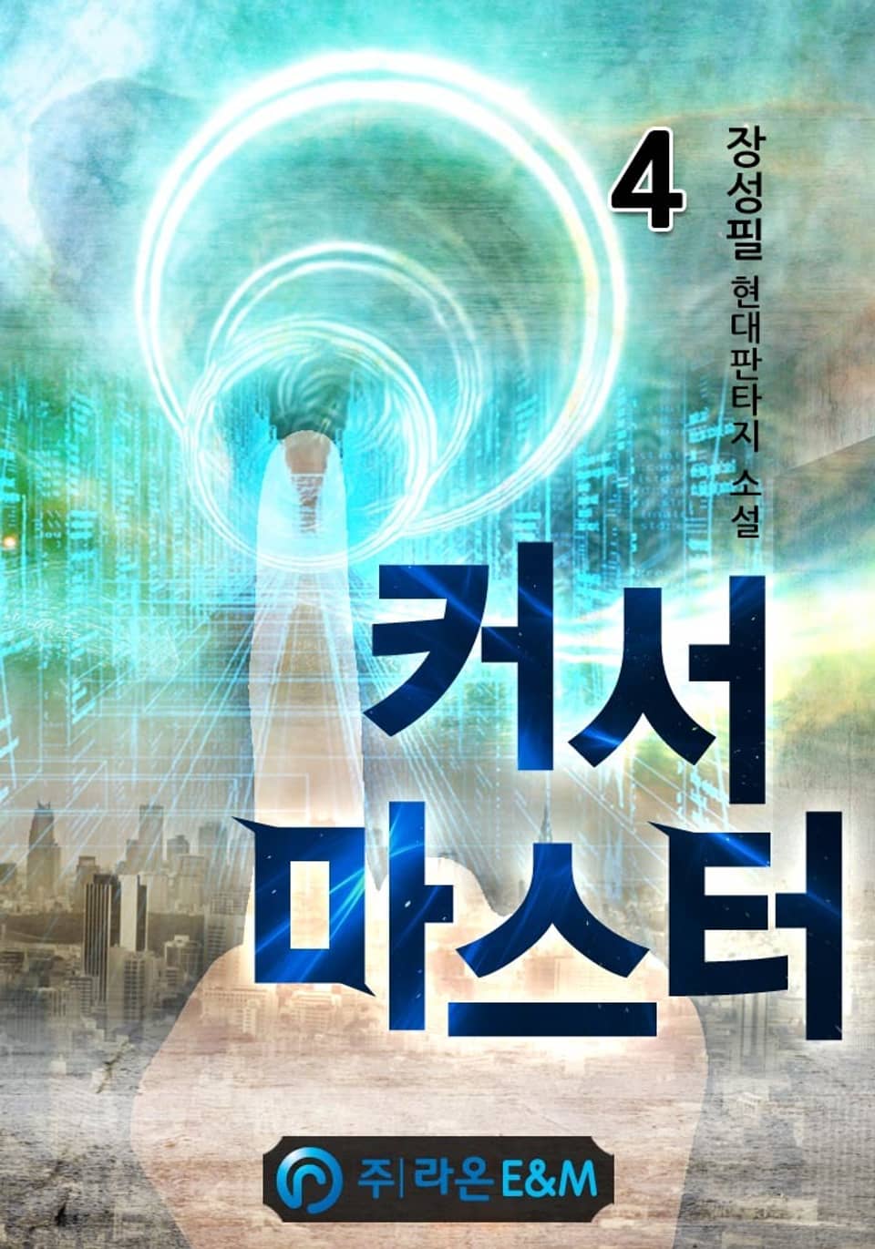 커서 마스터 4권