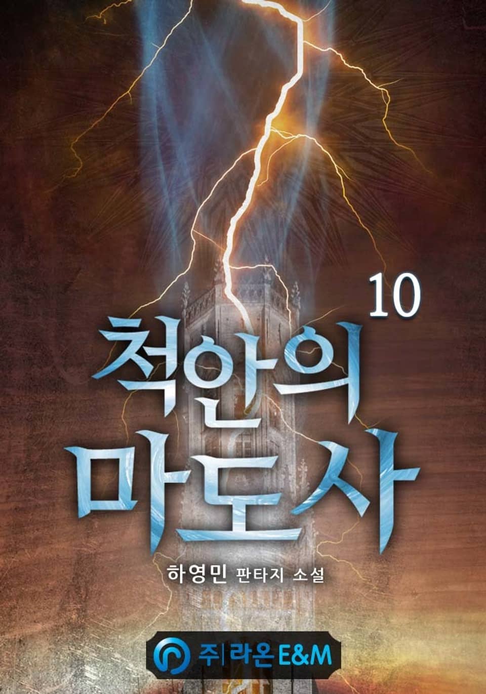 척안의 마도사 10권