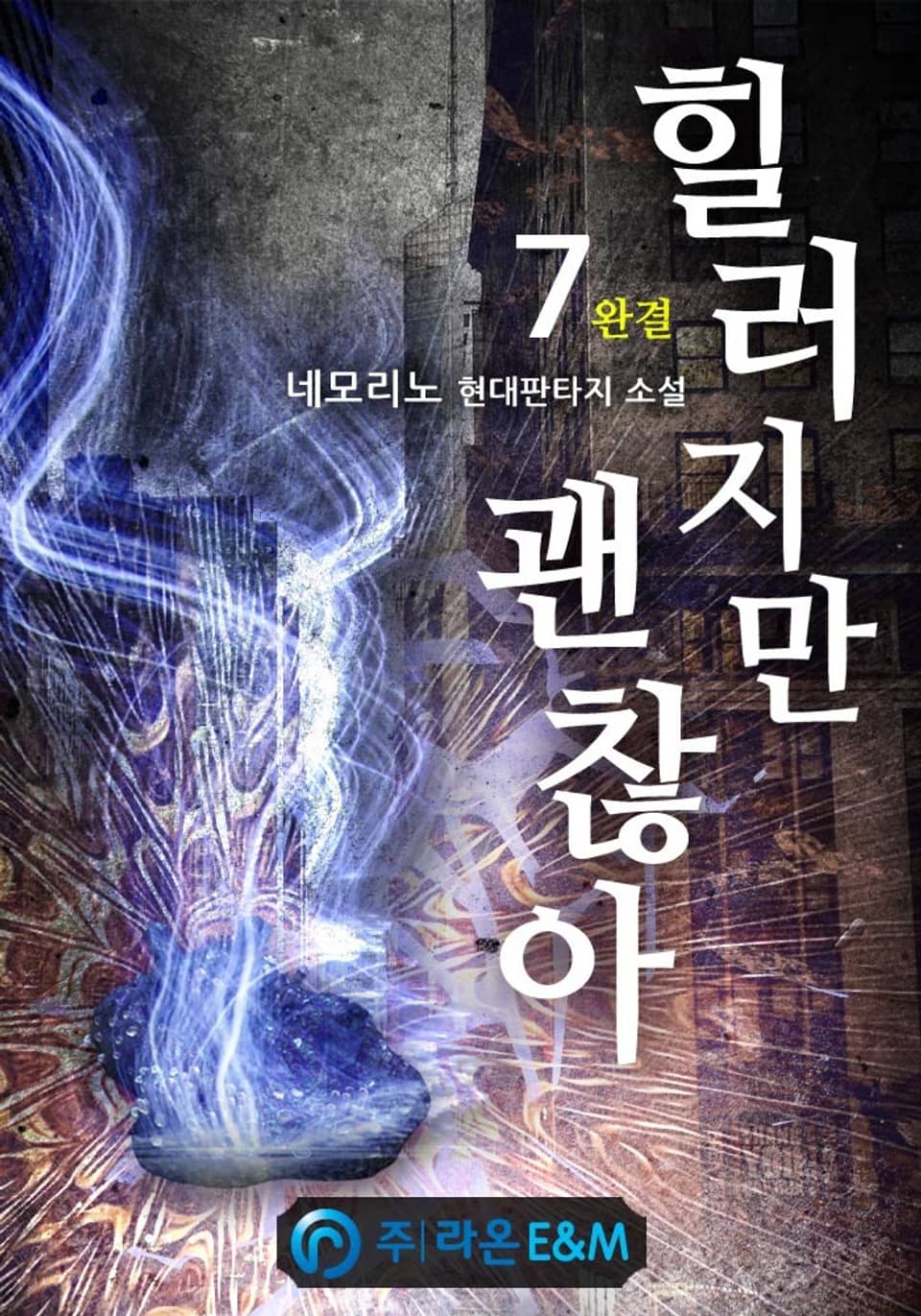 힐러지만 괜찮아 7권 (완결)