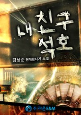 내 친구 석호 표지 이미지