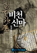 비천신마 25화