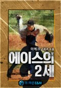 에이스의 2세 12화