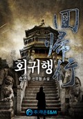회귀행 13화