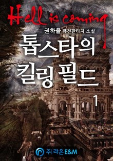 톱스타의 킬링 필드