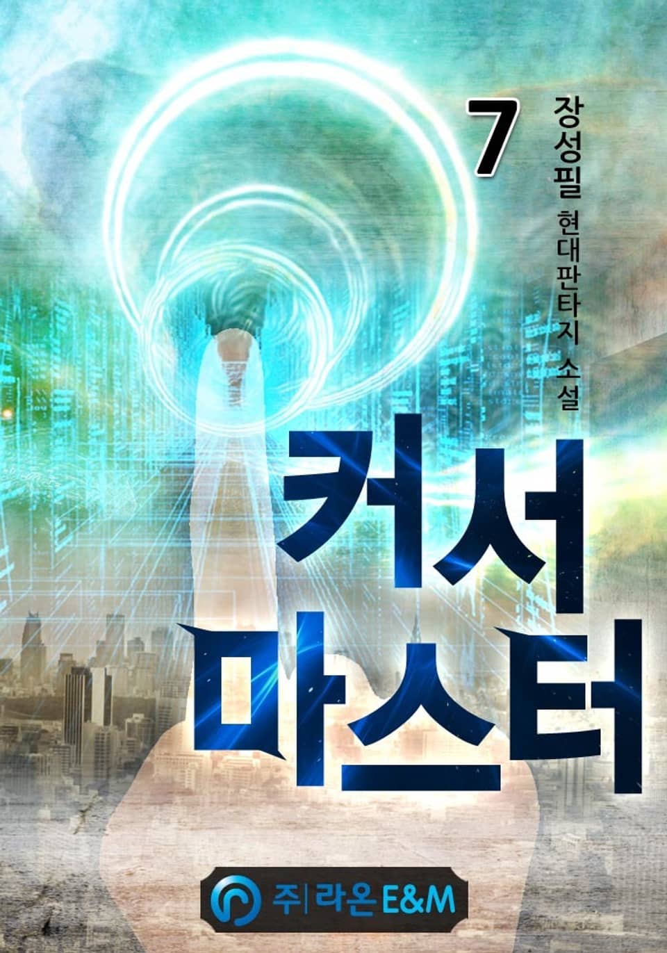 커서 마스터 7권