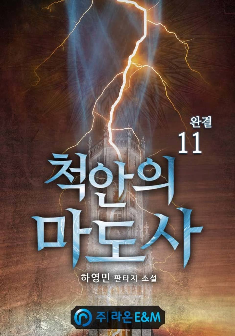 척안의 마도사 11권 (완결)