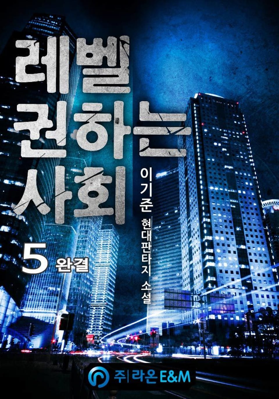 레벨 권하는 사회 5권 (완결)