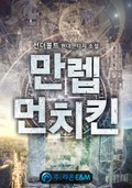 만렙 먼치킨 12화