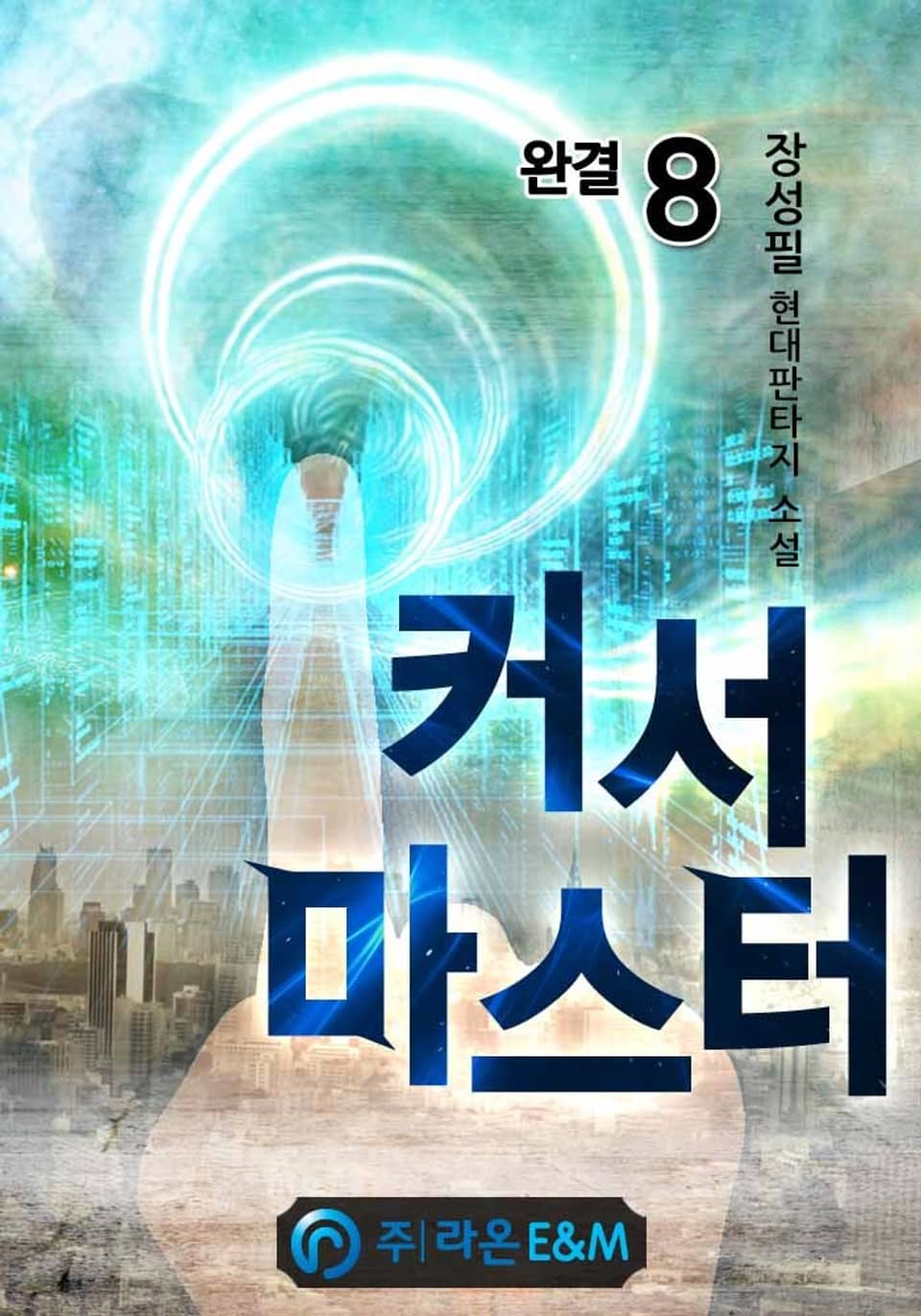 커서 마스터 8권 (완결)