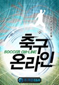 축구 온라인 1화