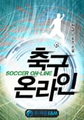 축구 온라인 3화