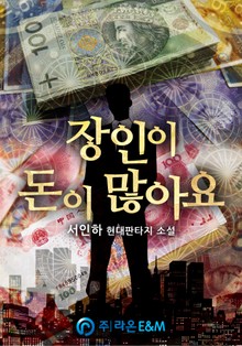 장인이 돈이 많아요