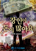 장인이 돈이 많아요 11화