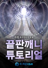 끝판깨니 튜토리얼 표지 이미지