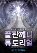 끝판깨니 튜토리얼 3화