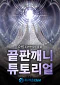 끝판깨니 튜토리얼 18화