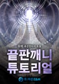 끝판깨니 튜토리얼 23화