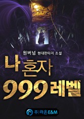 나 혼자 999레벨 표지 이미지
