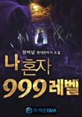 나 혼자 999레벨 3화