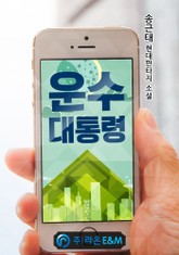 운수 대통령 표지 이미지