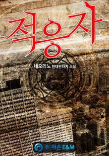 적응자