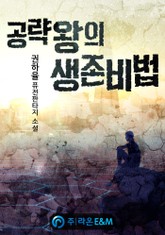 공략왕의 생존비법 표지 이미지