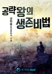 공략왕의 생존비법