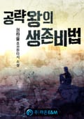 공략왕의 생존비법 14화