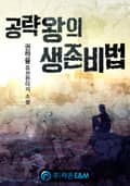 공략왕의 생존비법 76화
