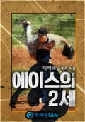 에이스의 2세 202화 (완결)