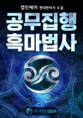 공무집행 흑마법사 1화