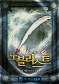 노블리스트 14화