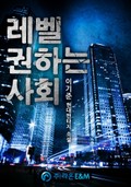 레벨 권하는 사회 115화 (완결)