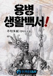 용병 생활백서!