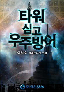 타워 심고 우주방어