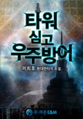 타워 심고 우주방어 4화