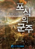 포식의 군주 17화