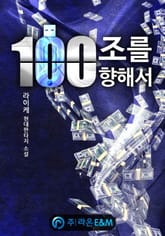 100조를 향해서 표지 이미지