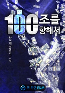 100조를 향해서