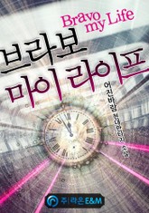 브라보 마이 라이프 표지 이미지