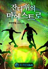 잔디 위의 마에스트로 표지 이미지