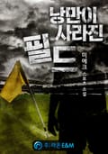 낭만이 사라진 필드 16화