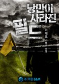 낭만이 사라진 필드 97화