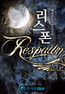 리스폰