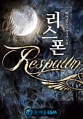 리스폰 10화