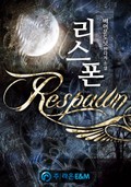 리스폰 21화